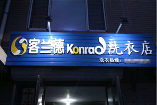 客兰德干洗店