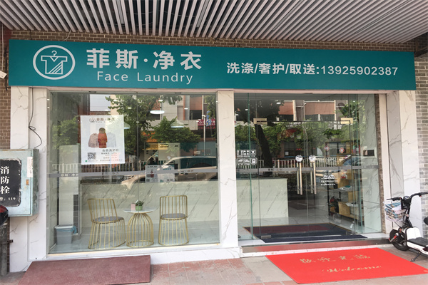 菲斯洗衣店加盟费多少