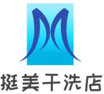 挺美干洗店