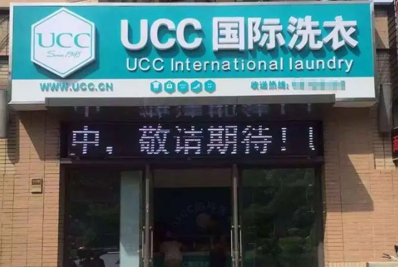 ucc洗衣店加盟连锁，一站式服务，给你全方位体验!