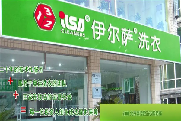 伊尔萨洗衣加盟费多少