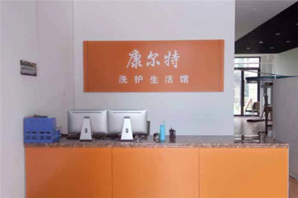 康尔特洗护生活馆