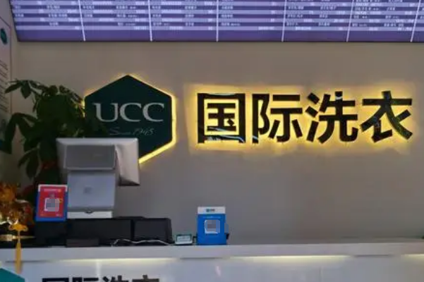 UCC洗衣