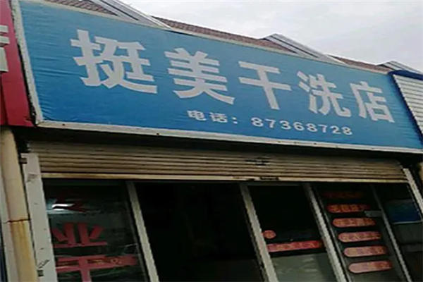 挺美干洗店