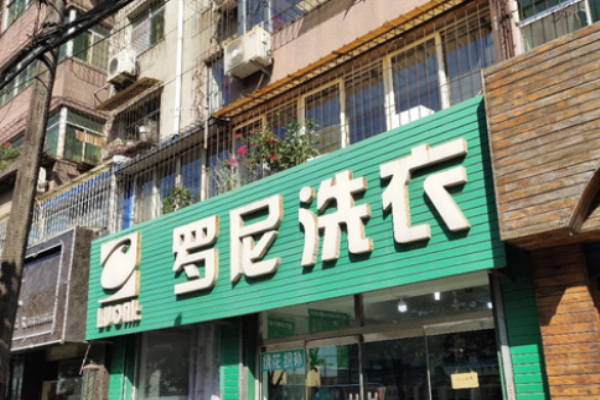 罗尼洗衣