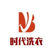 时代洗衣