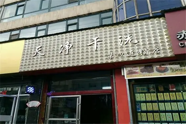 天净干洗店