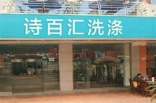 诗百汇洗衣