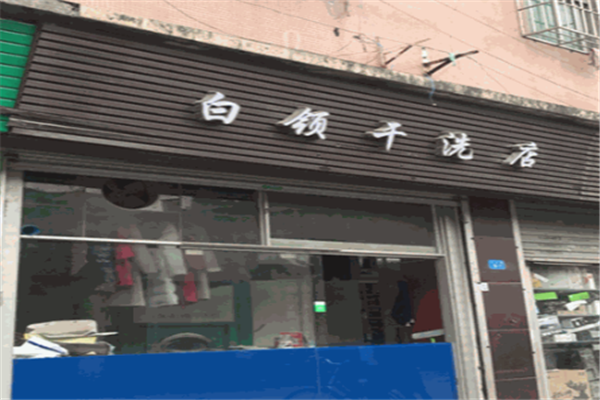 白领干洗店