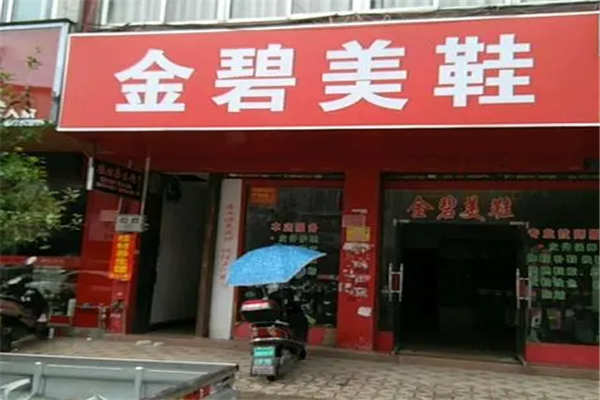 金碧洗鞋