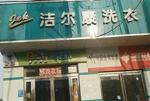 洁尔康洗衣加盟：创业好项目，开店致富新商机