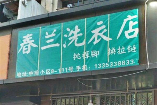 春兰洗衣