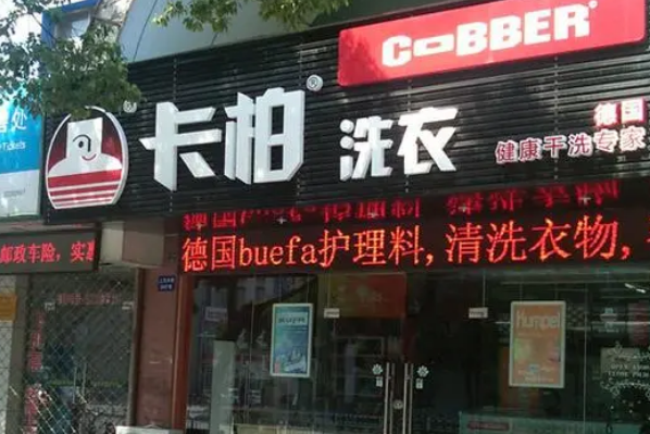 卡柏洗衣连锁加盟店，轻松经营，稳定收益!