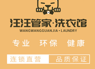 汪汪管家洗衣馆