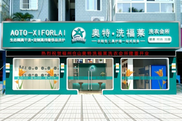 奥特洗福莱干洗店