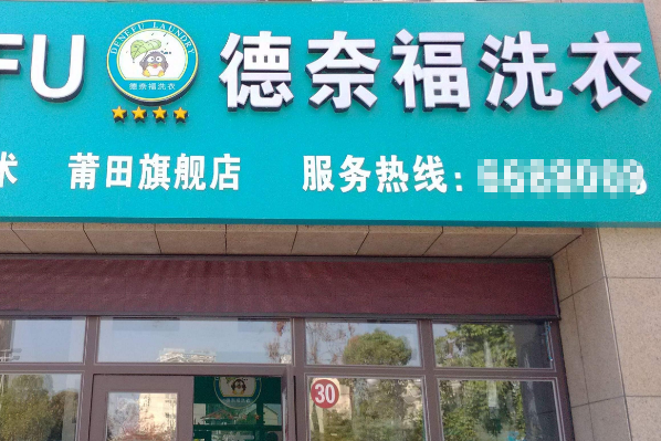 德奈福干洗店加盟流程