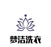 梦洁洗衣