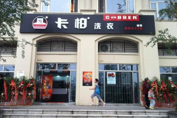 卡柏洗衣连锁加盟投入多少钱