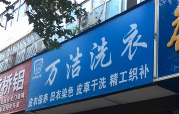 万洁洗衣加盟费多少?低成本开店，迈向成功巅峰