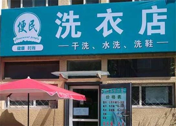 便民洗衣