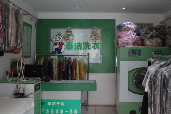 中国十大干洗店品牌排行榜