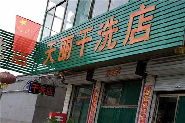 天丽洗衣