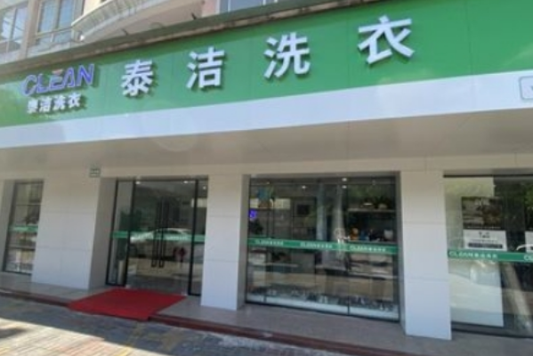 加盟全国连锁干洗店，创业不再孤单，轻松开店赚钱!