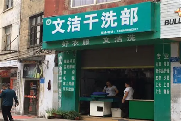 文洁干洗店