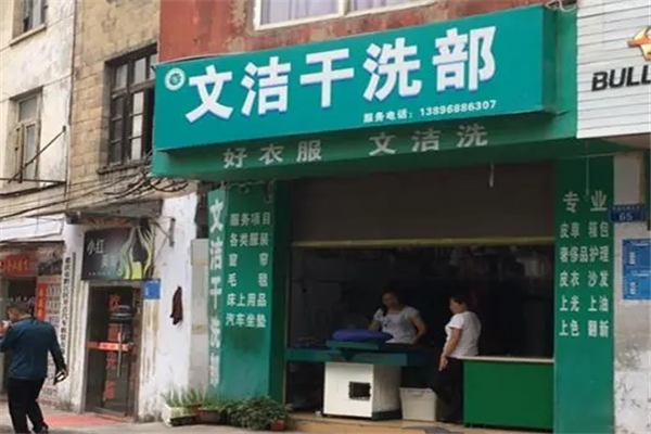 文洁干洗店加盟费多少?投资快车道，低加盟费优选品牌