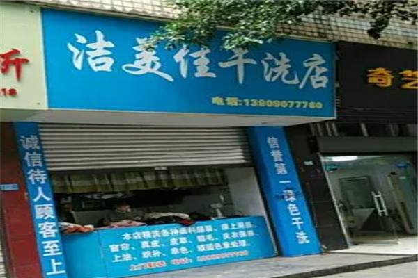 洁美佳干洗店