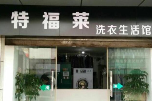 特福莱洗衣加盟费多少?开创成功传奇，低加盟费开店攻略