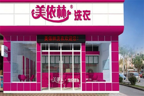 美依林干洗店