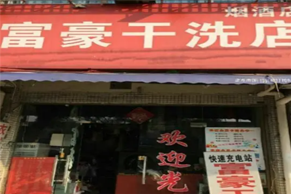 富豪干洗店