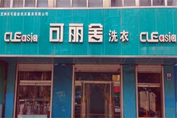 可丽舍洗衣加盟，创业有保障，为您提供全面支持