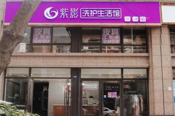 紫影洗衣生活馆