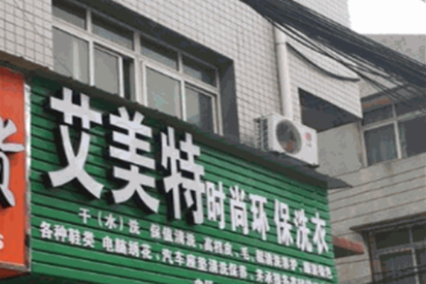 艾美特洗衣