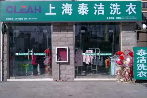 干洗店加盟什么品牌最好赚钱