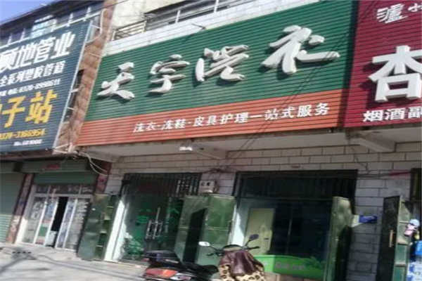 天宇洗衣