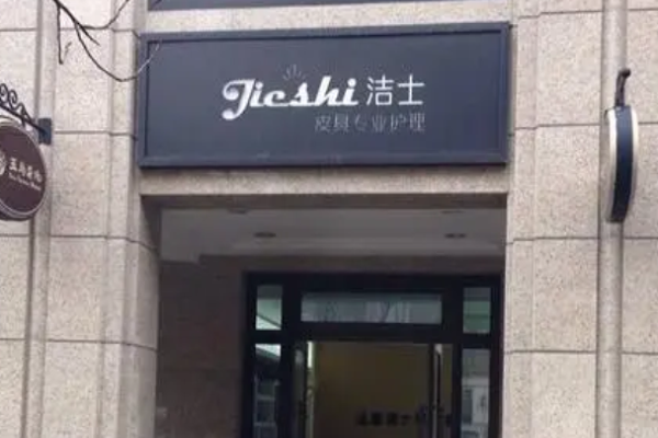 洁士皮具护理