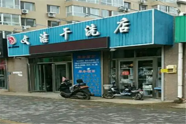 文洁干洗店加盟多少钱?看看低加盟费如何帮助你成功