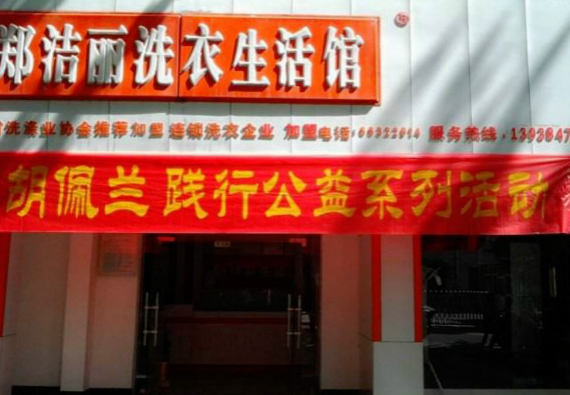 洁丽洗衣
