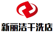 新丽洁干洗店