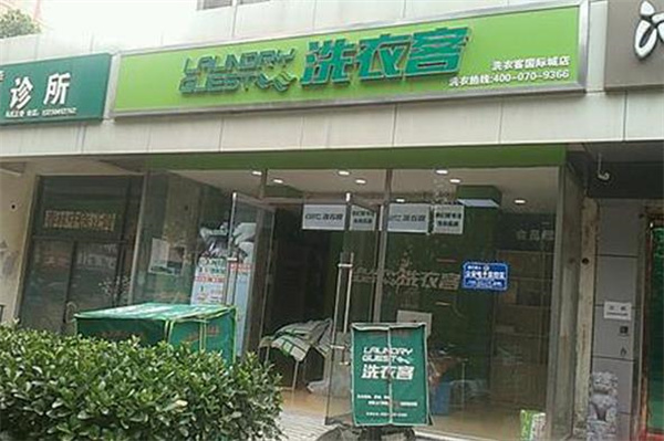 洗衣客洗衣
