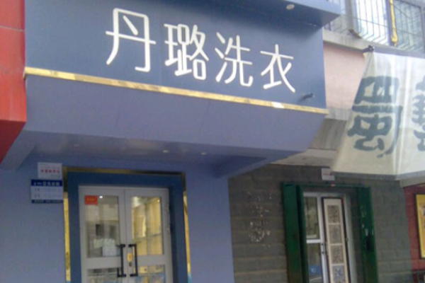 丹璐洗衣加盟费多少?低成本投资，突破财富瓶颈