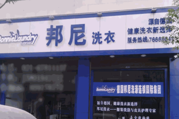 邦尼干洗加盟费多少钱