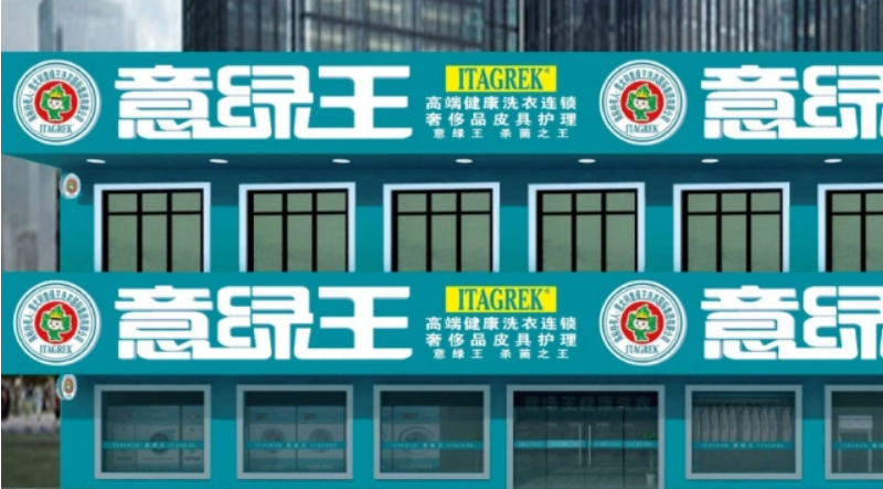 意绿王干洗
