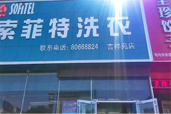 索菲特洗衣加盟费多少?低成本开店，你想知道的都在这里