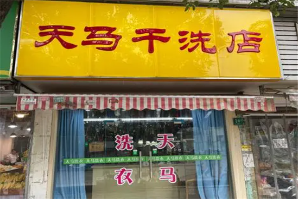 天马干洗店
