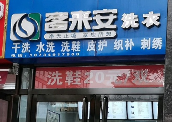 客来安干洗店