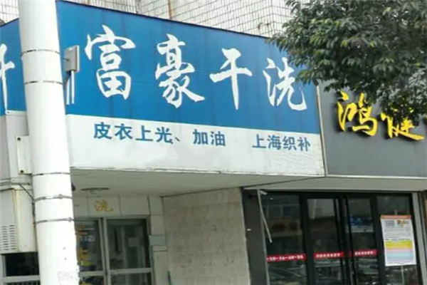 富豪干洗店